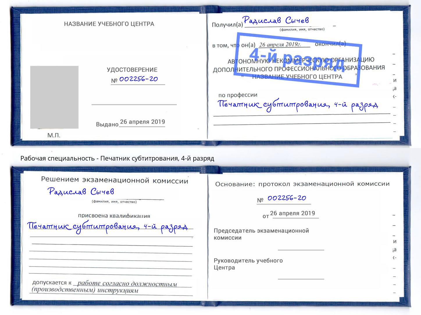 корочка 4-й разряд Печатник субтитрования Богородицк