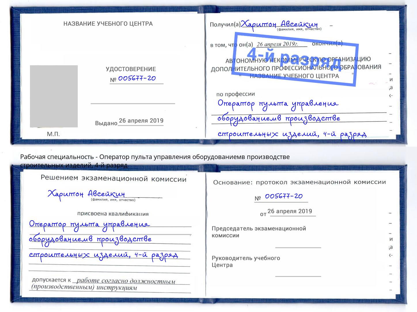 корочка 4-й разряд Оператор пульта управления оборудованиемв производстве строительных изделий Богородицк