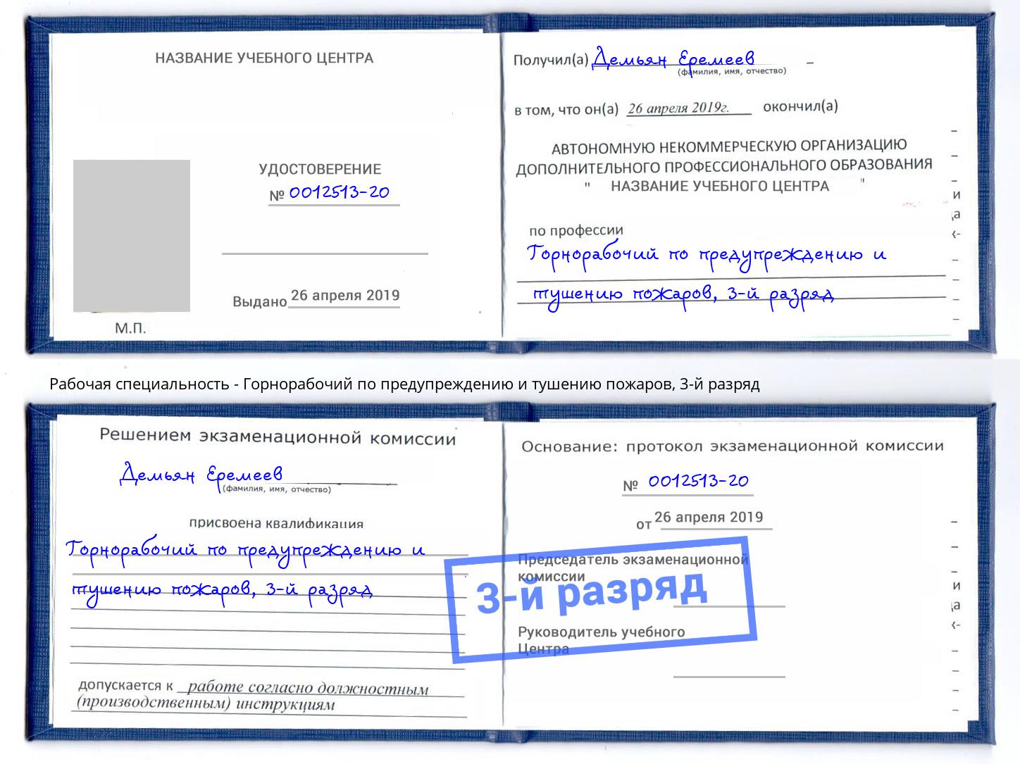 корочка 3-й разряд Горнорабочий по предупреждению и тушению пожаров Богородицк