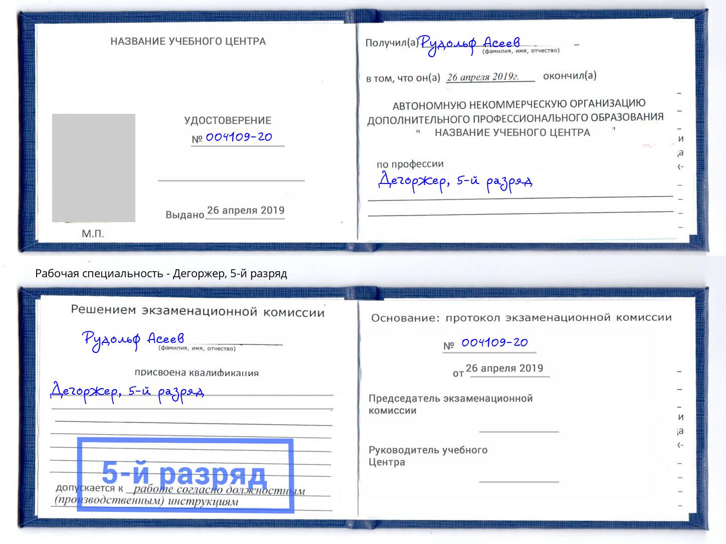 корочка 5-й разряд Дегоржер Богородицк