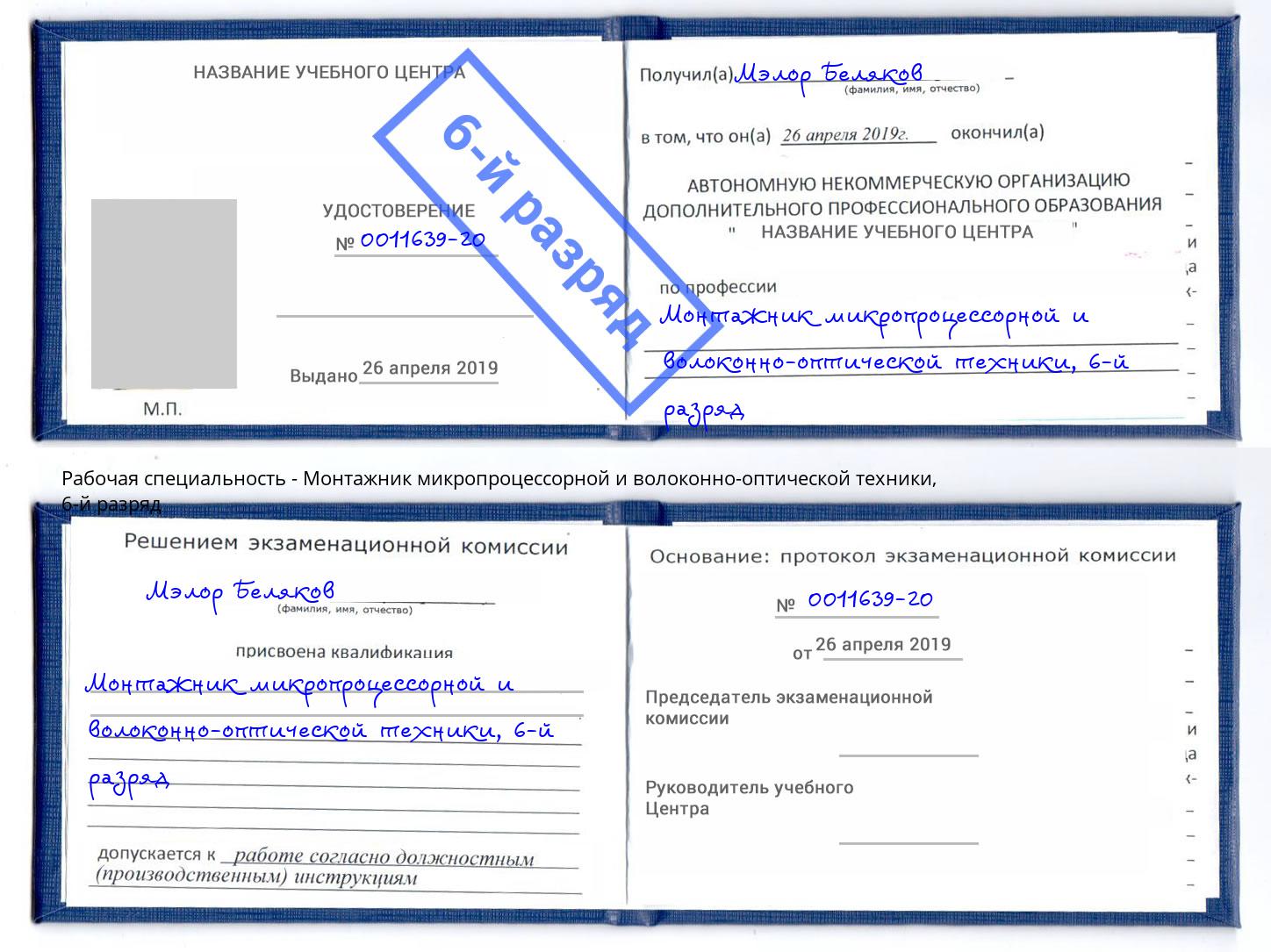 корочка 6-й разряд Монтажник микропроцессорной и волоконно-оптической техники Богородицк