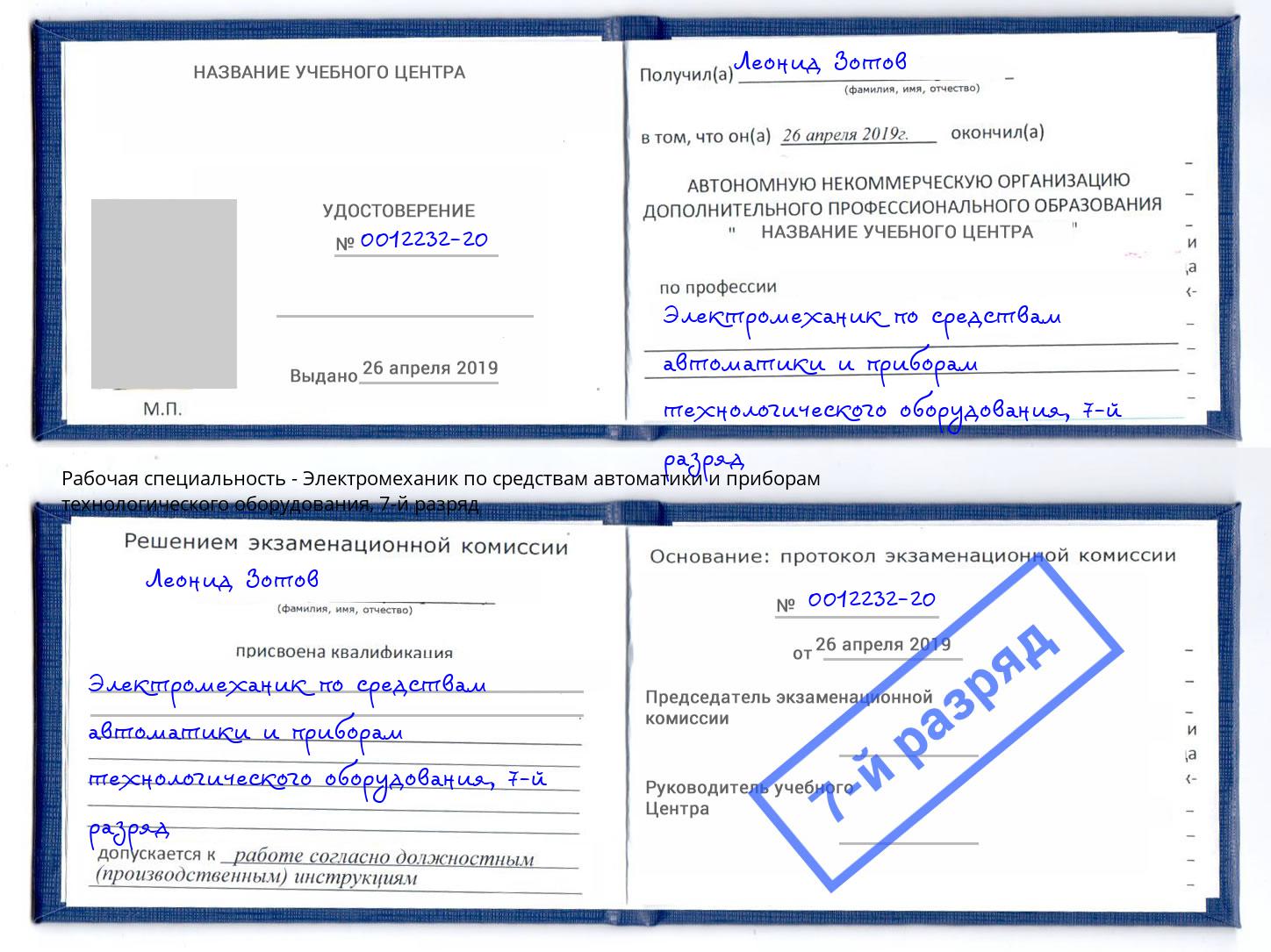 корочка 7-й разряд Электромеханик по средствам автоматики и приборам технологического оборудования Богородицк