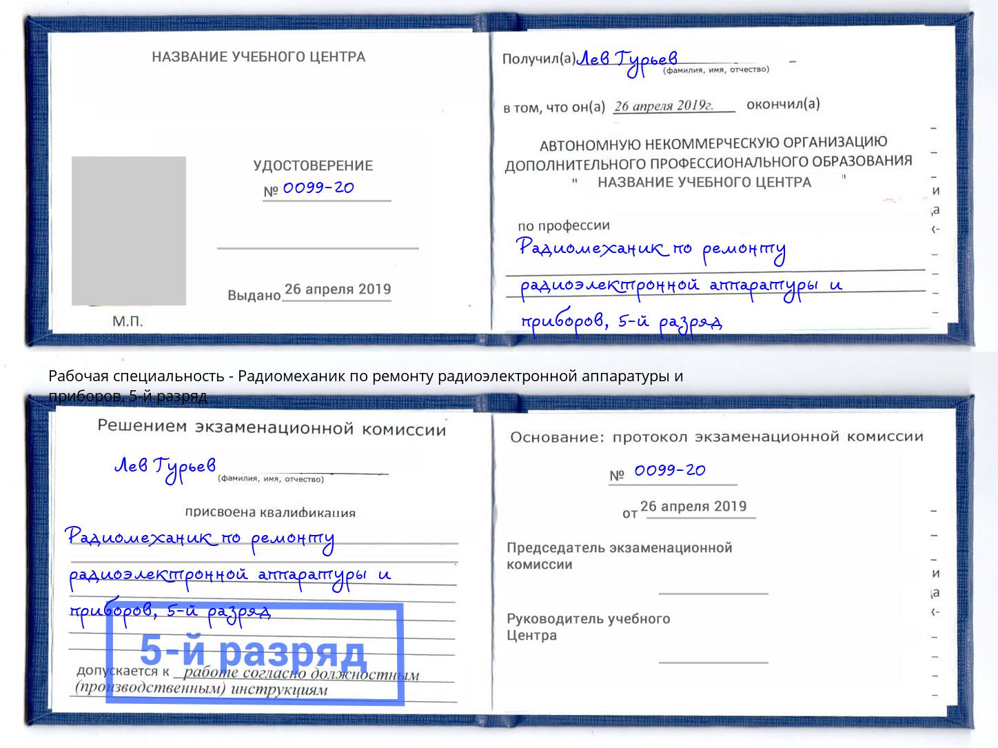 корочка 5-й разряд Радиомеханик по ремонту радиоэлектронной аппаратуры и приборов Богородицк