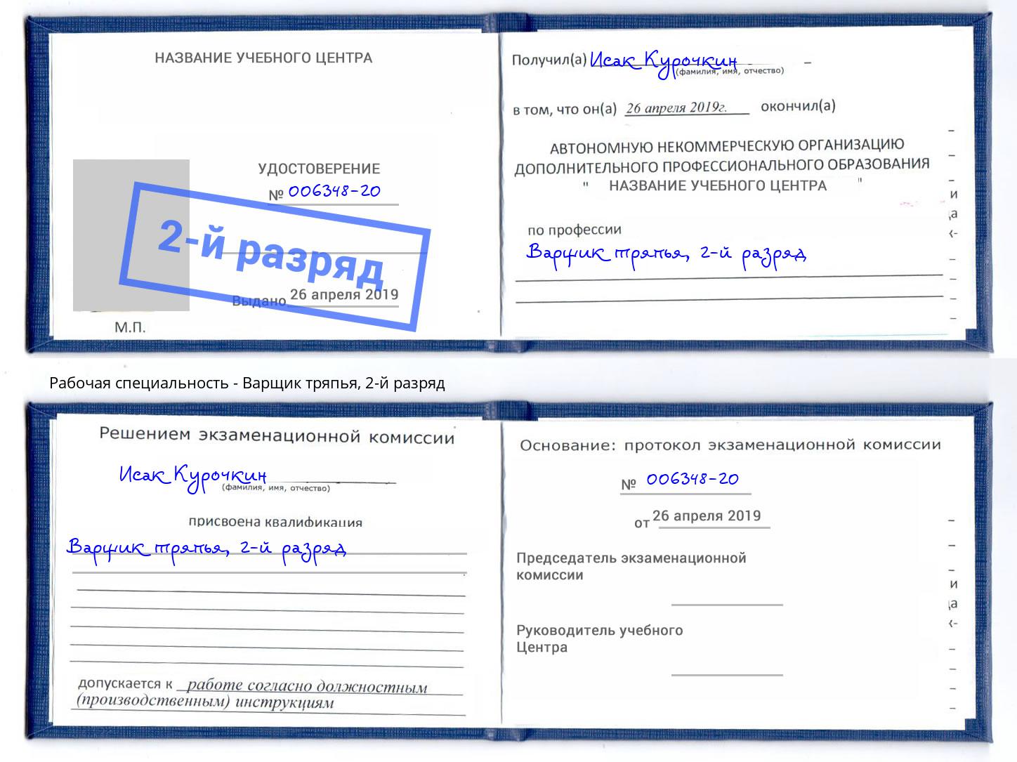 корочка 2-й разряд Варщик тряпья Богородицк