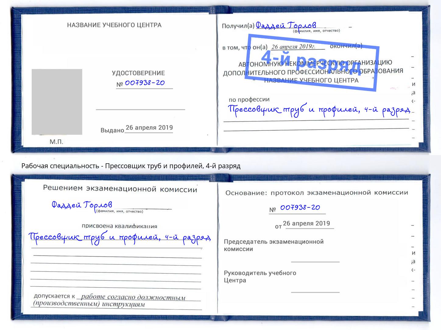 корочка 4-й разряд Прессовщик труб и профилей Богородицк