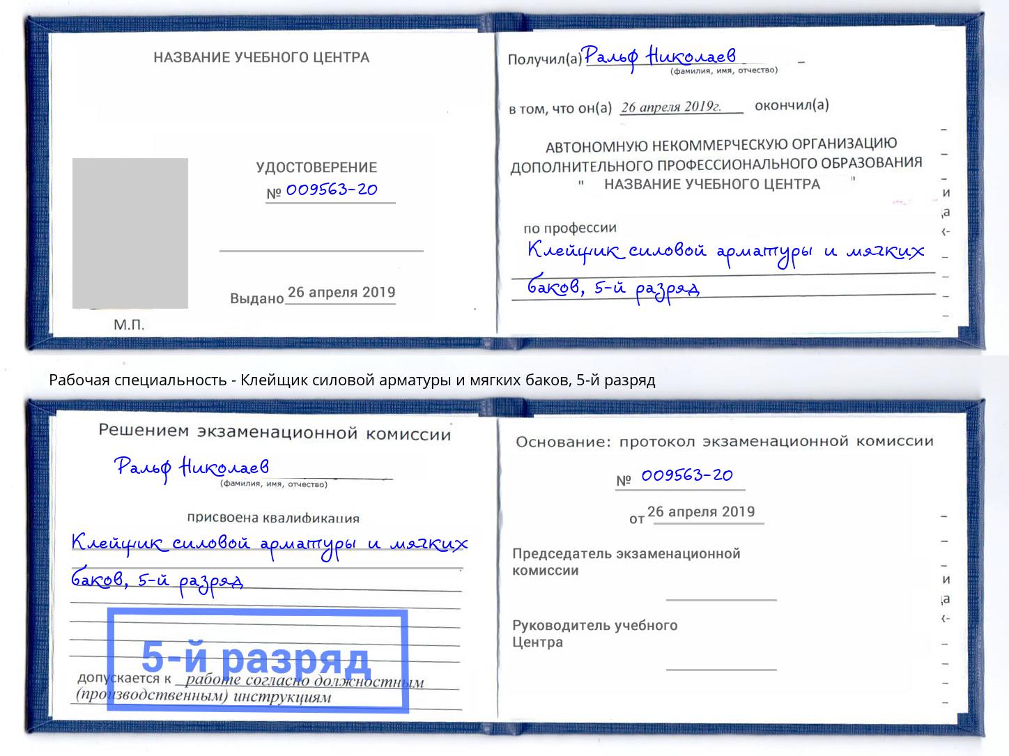 корочка 5-й разряд Клейщик силовой арматуры и мягких баков Богородицк