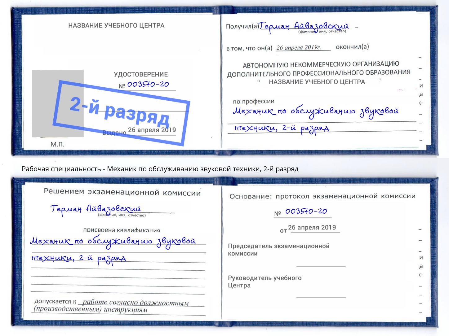 корочка 2-й разряд Механик по обслуживанию звуковой техники Богородицк