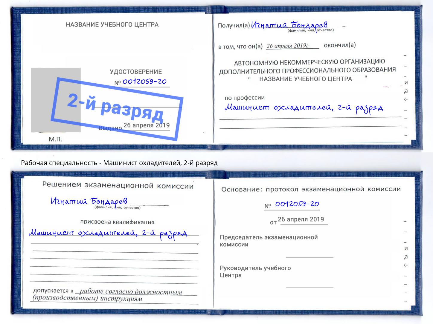 корочка 2-й разряд Машинист охладителей Богородицк