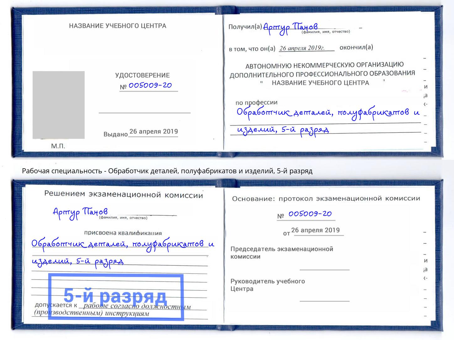 корочка 5-й разряд Обработчик деталей, полуфабрикатов и изделий Богородицк