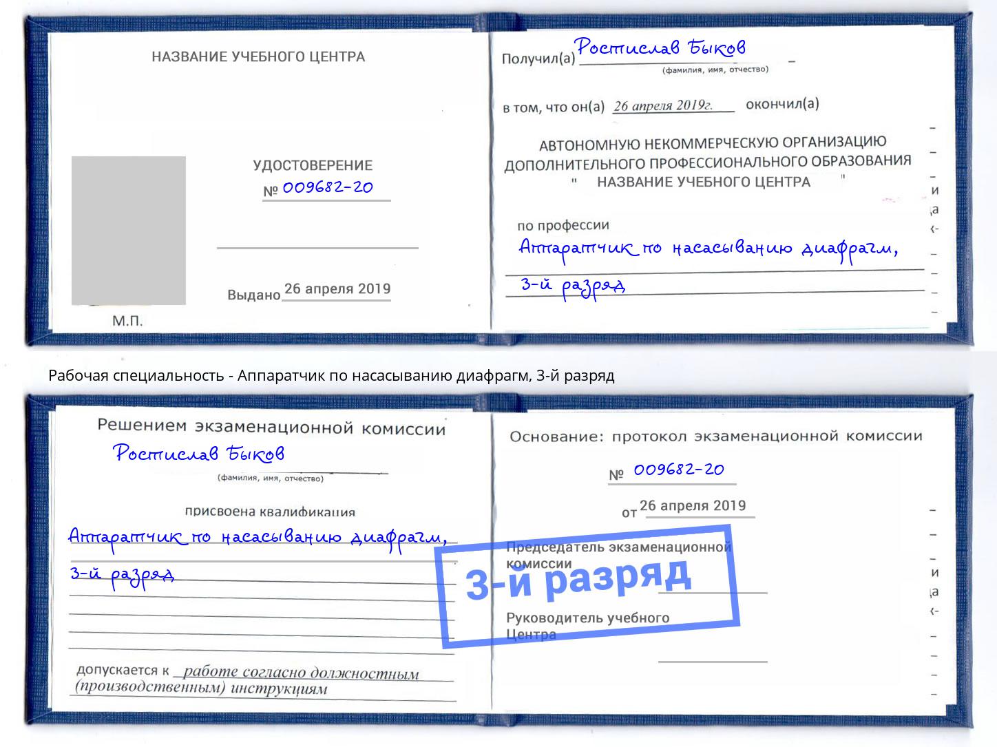 корочка 3-й разряд Аппаратчик по насасыванию диафрагм Богородицк