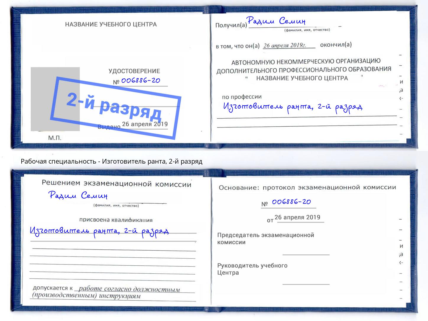 корочка 2-й разряд Изготовитель ранта Богородицк