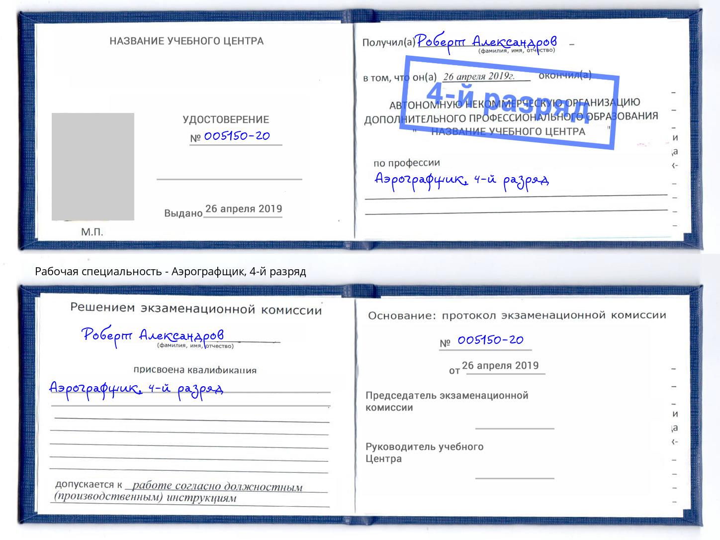 корочка 4-й разряд Аэрографщик Богородицк