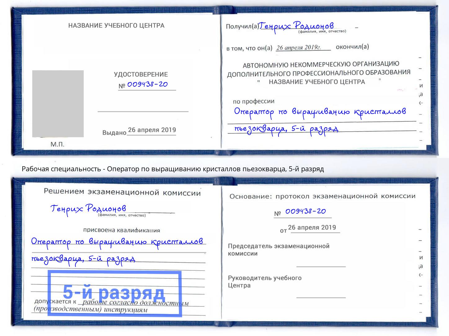 корочка 5-й разряд Оператор по выращиванию кристаллов пьезокварца Богородицк