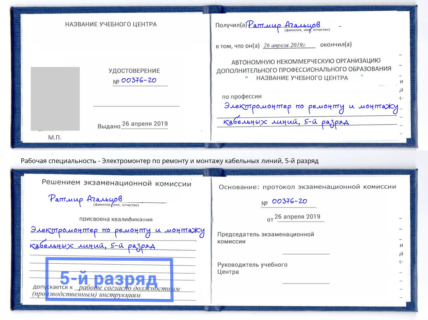 корочка 5-й разряд Электромонтер по ремонту и монтажу кабельных линий Богородицк