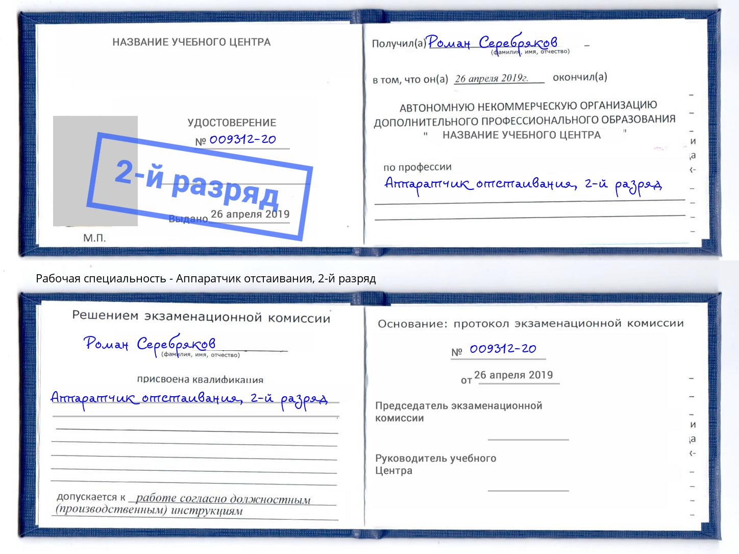 корочка 2-й разряд Аппаратчик отстаивания Богородицк