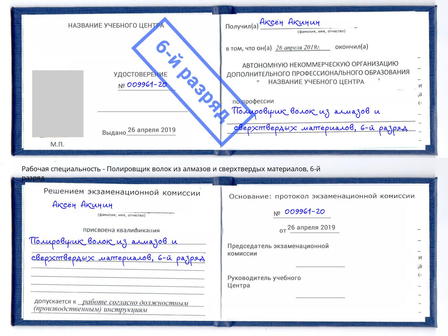 корочка 6-й разряд Полировщик волок из алмазов и сверхтвердых материалов Богородицк