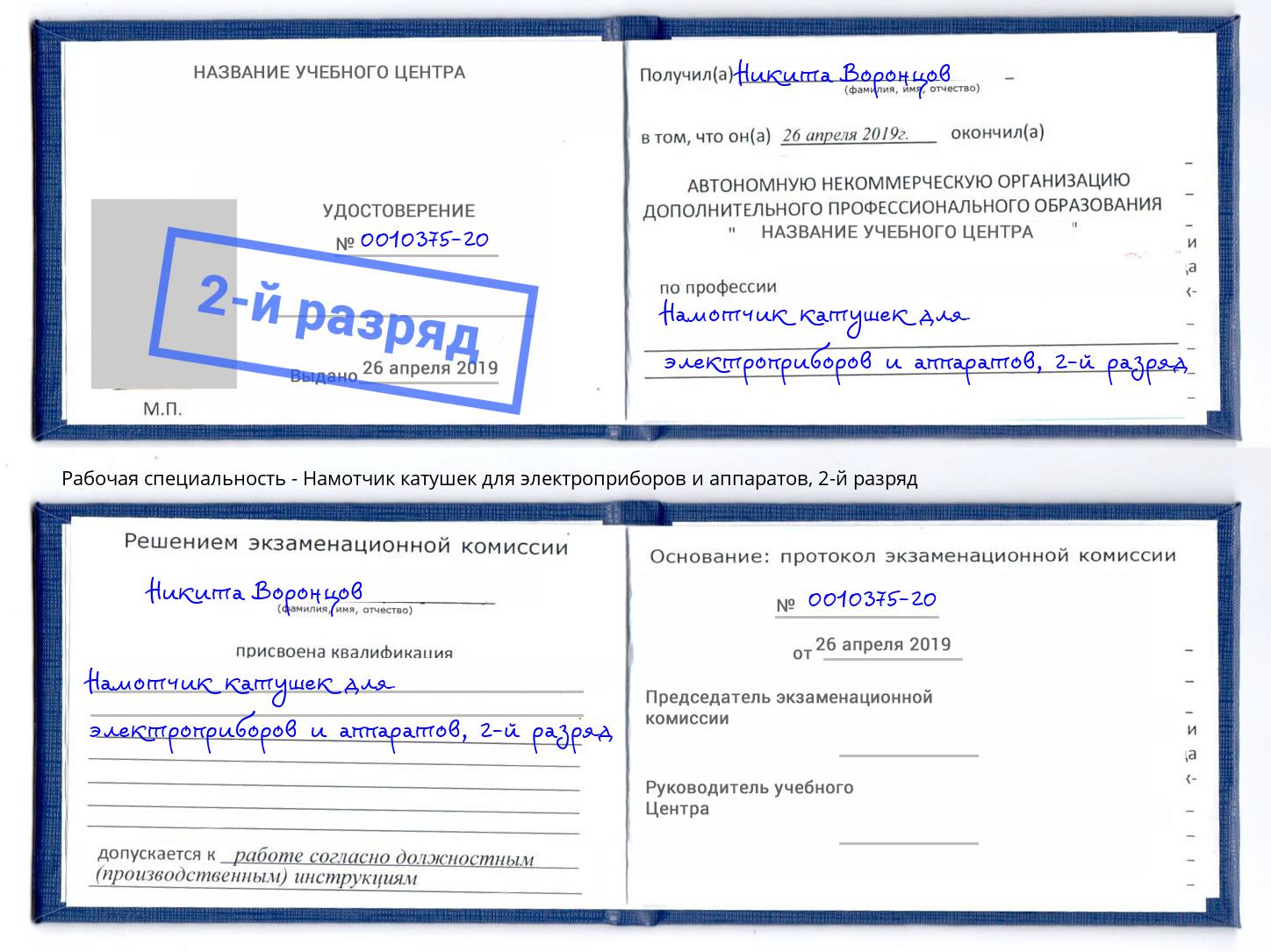 корочка 2-й разряд Намотчик катушек для электроприборов и аппаратов Богородицк