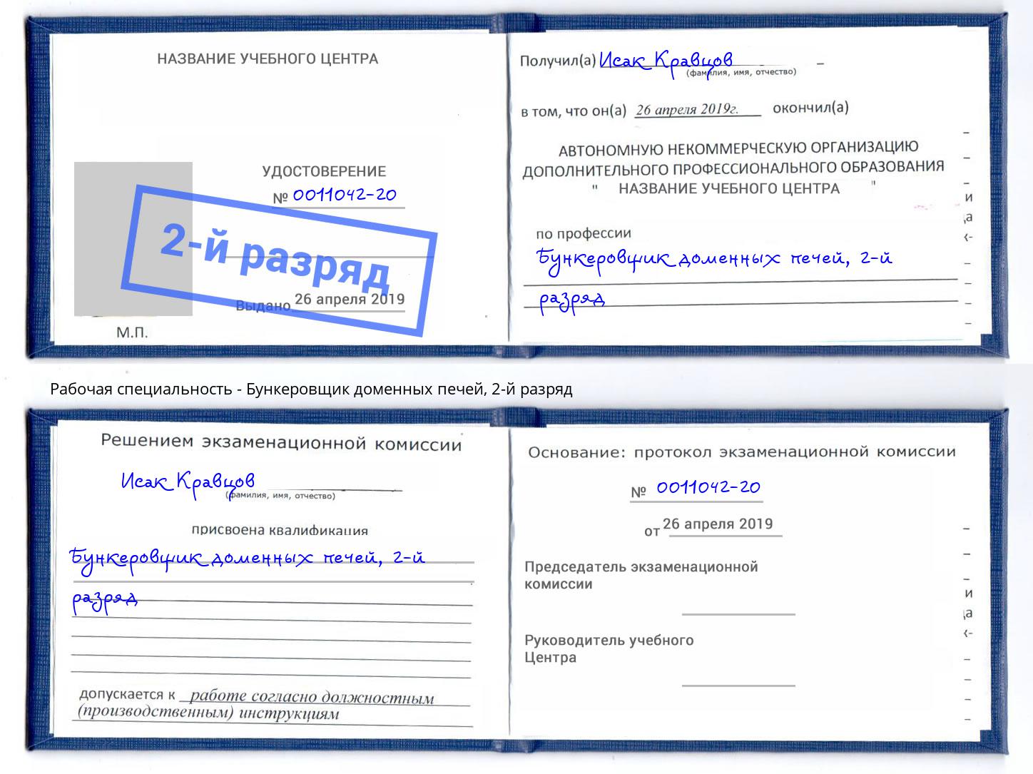 корочка 2-й разряд Бункеровщик доменных печей Богородицк