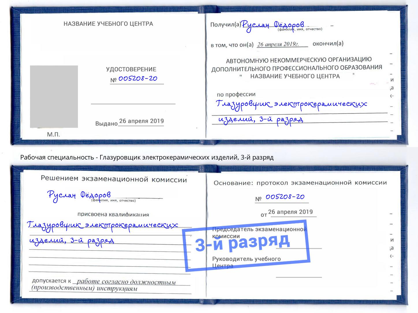 корочка 3-й разряд Глазуровщик электрокерамических изделий Богородицк