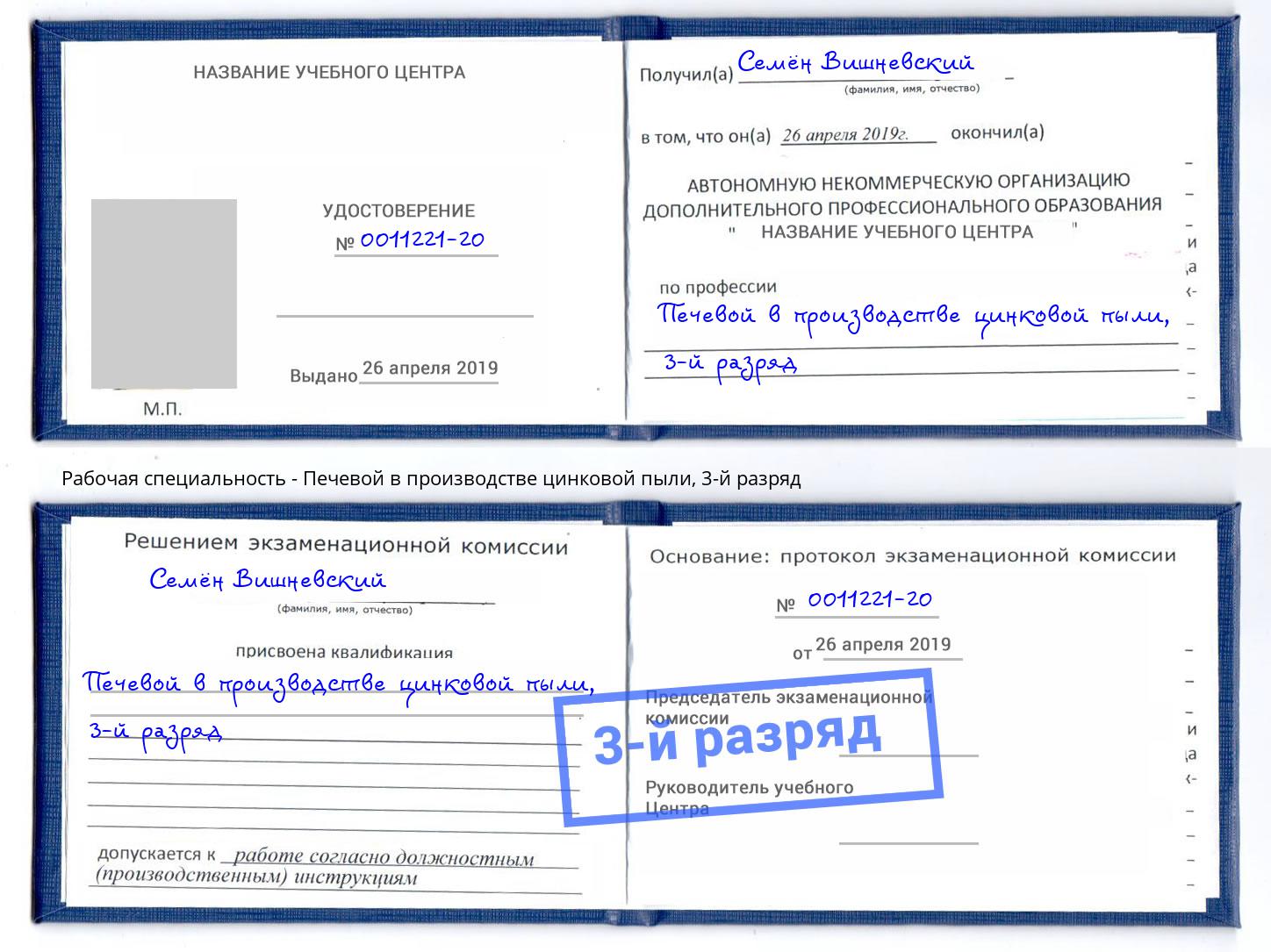 корочка 3-й разряд Печевой в производстве цинковой пыли Богородицк