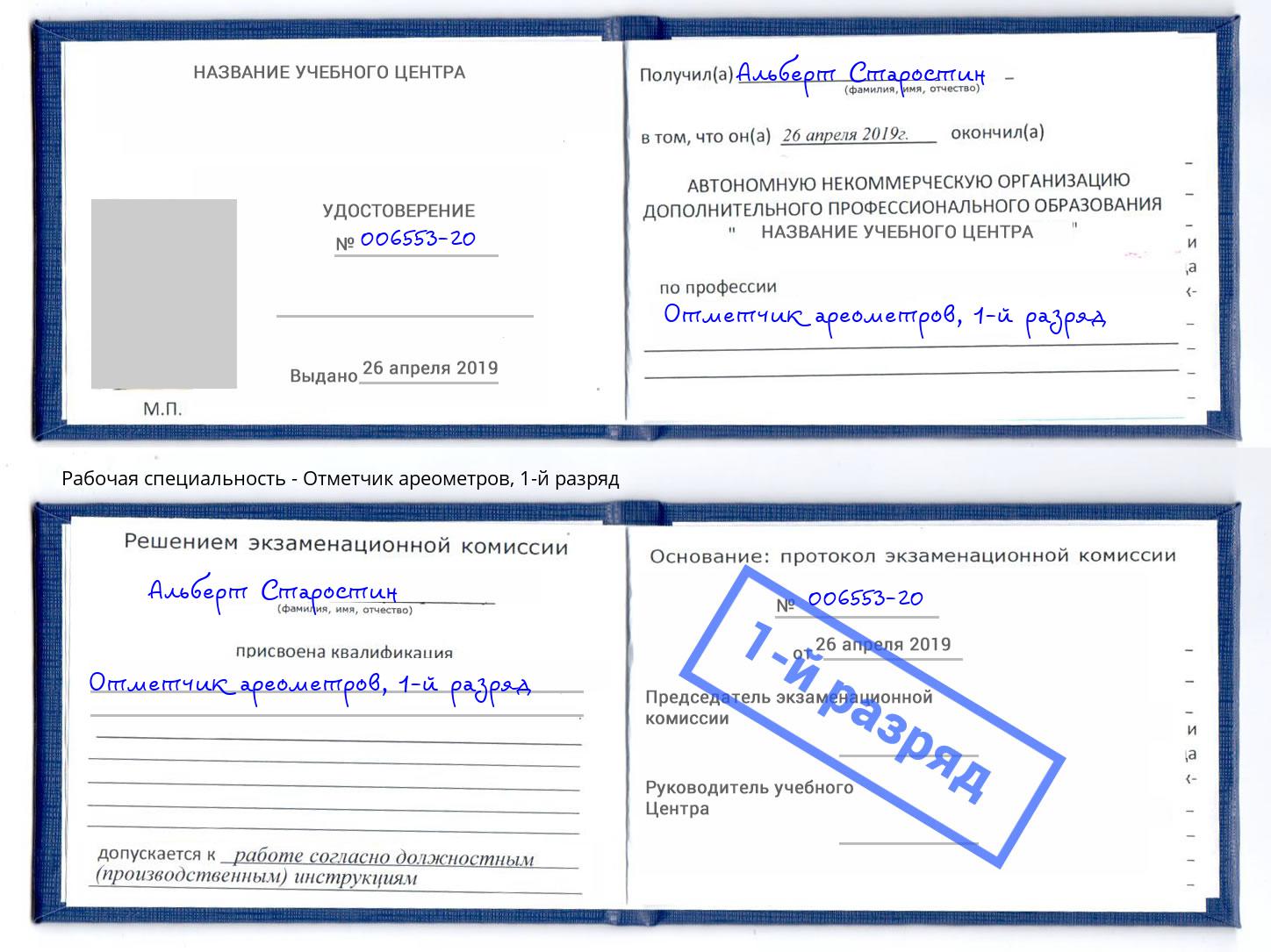 корочка 1-й разряд Отметчик ареометров Богородицк