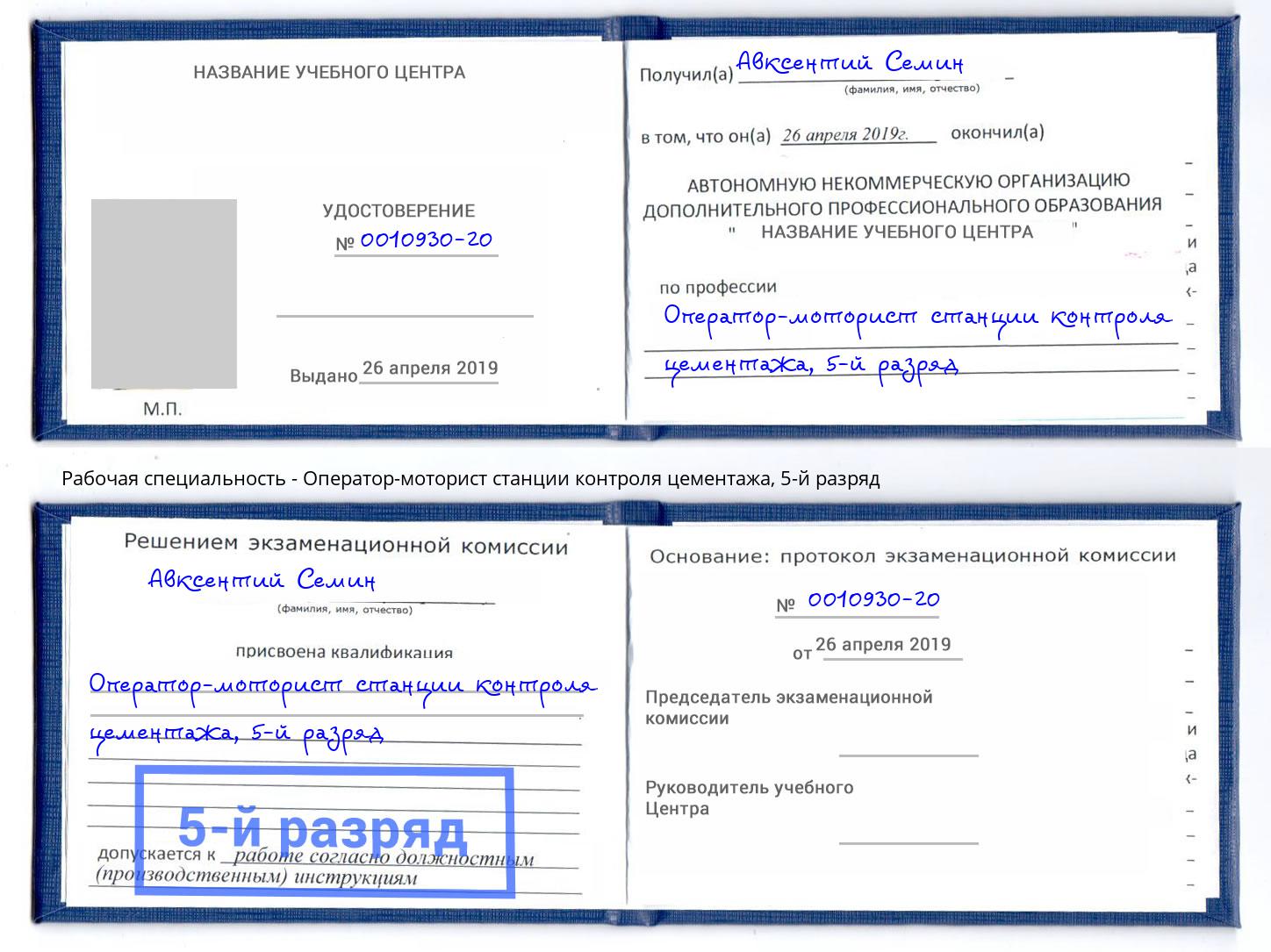 корочка 5-й разряд Оператор-моторист станции контроля цементажа Богородицк