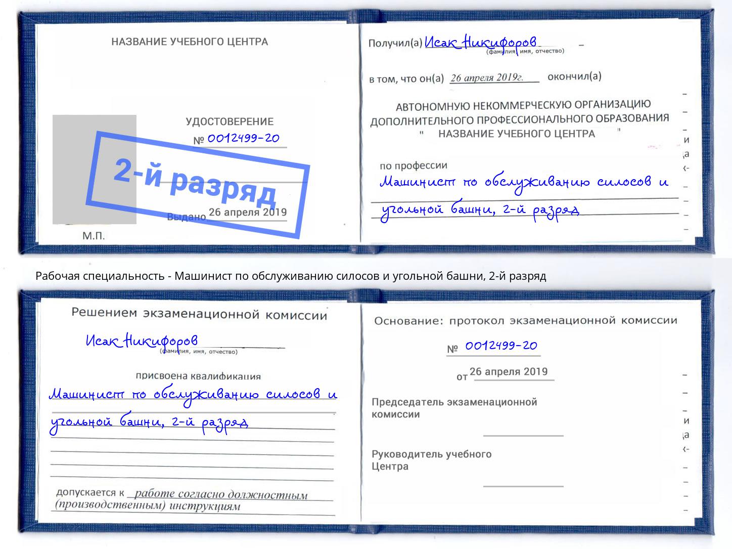 корочка 2-й разряд Машинист по обслуживанию силосов и угольной башни Богородицк