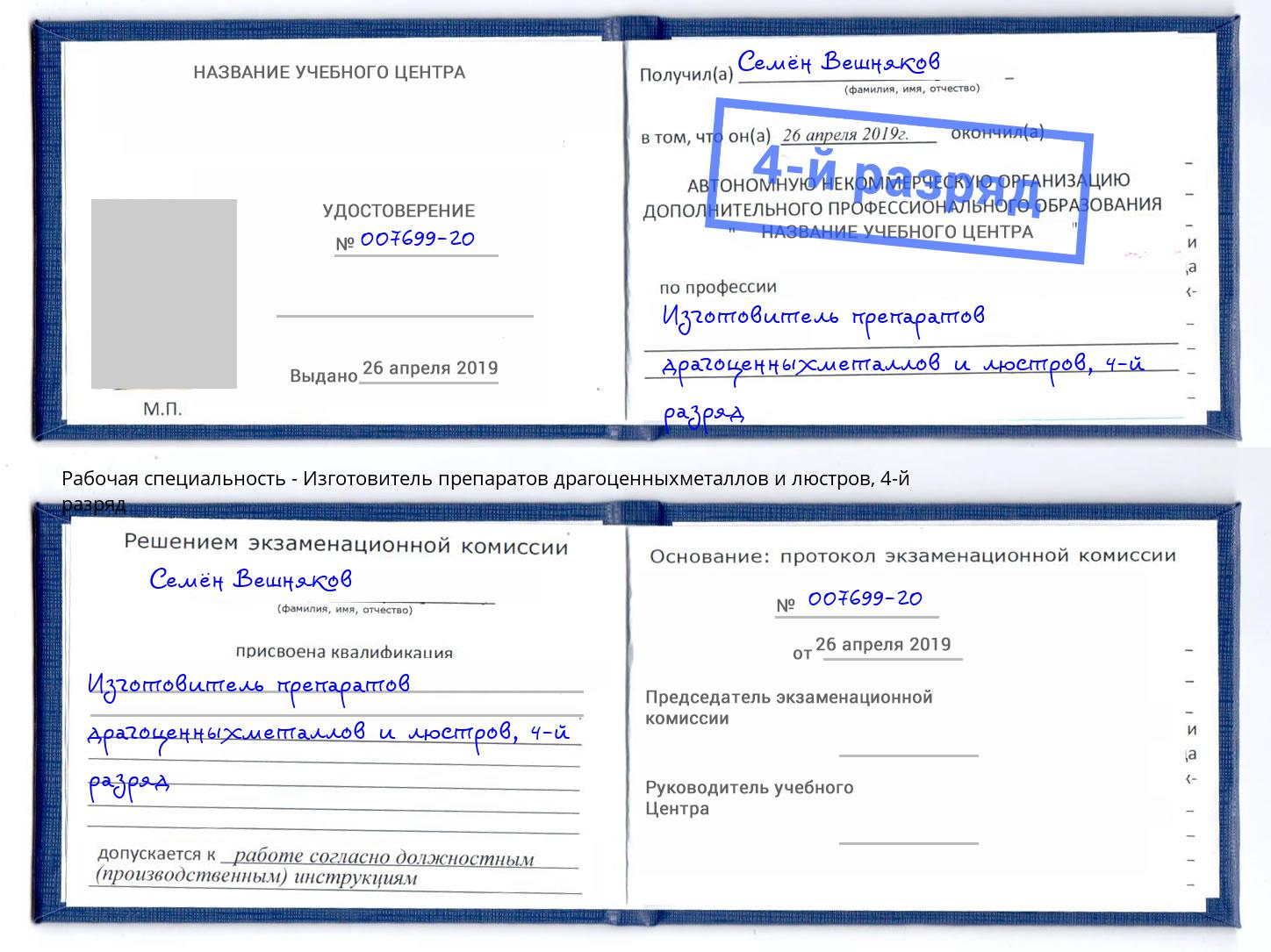 корочка 4-й разряд Изготовитель препаратов драгоценныхметаллов и люстров Богородицк