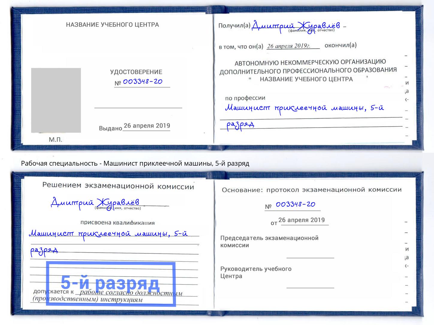 корочка 5-й разряд Машинист приклеечной машины Богородицк