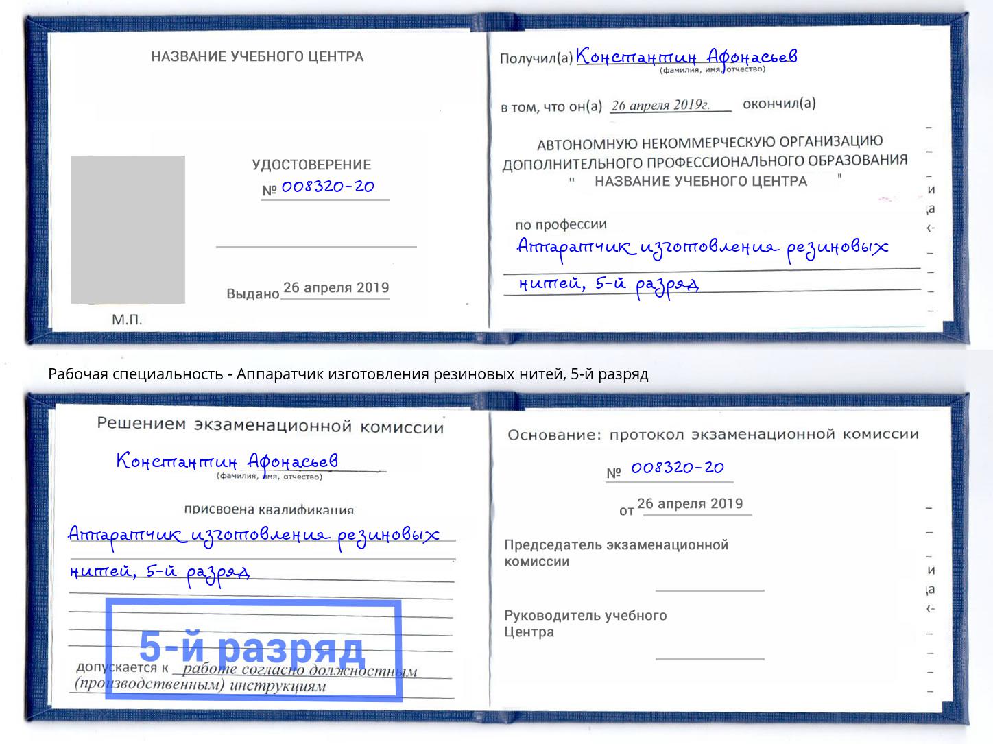 корочка 5-й разряд Аппаратчик изготовления резиновых нитей Богородицк