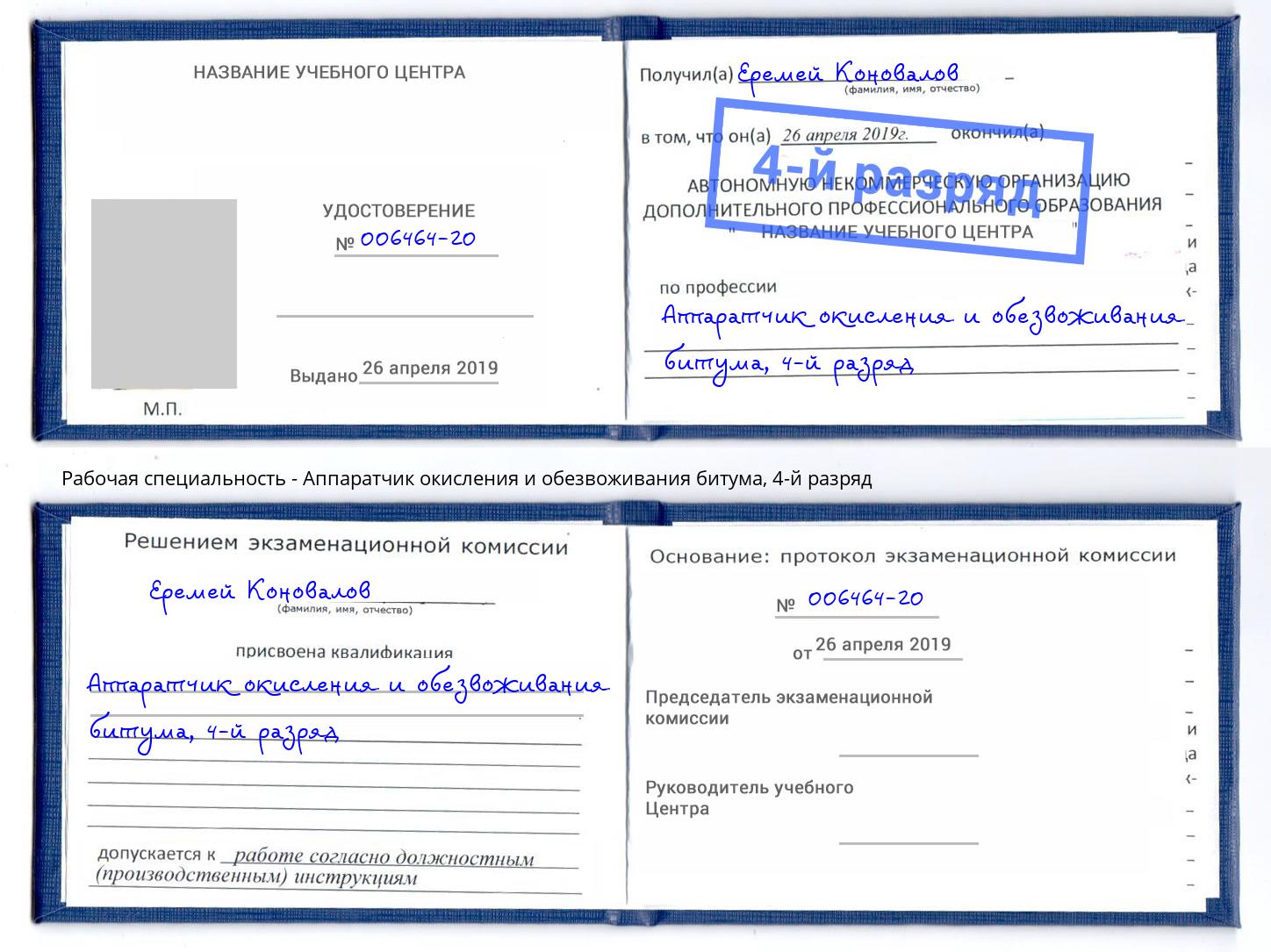 корочка 4-й разряд Аппаратчик окисления и обезвоживания битума Богородицк