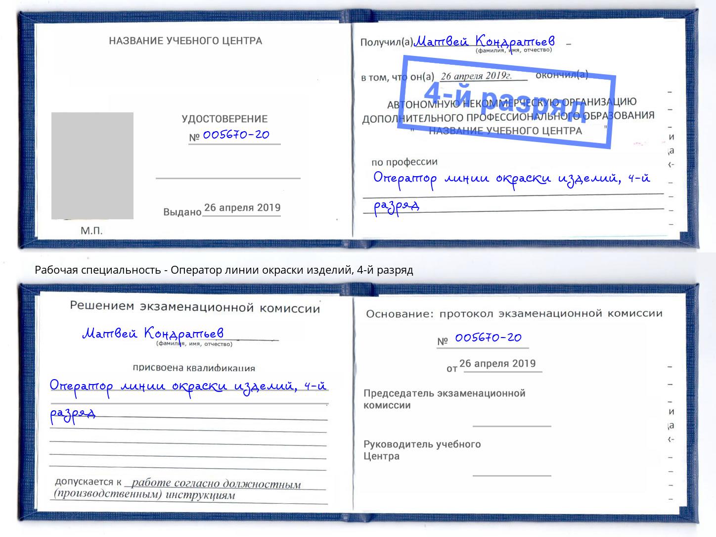 корочка 4-й разряд Оператор линии окраски изделий Богородицк