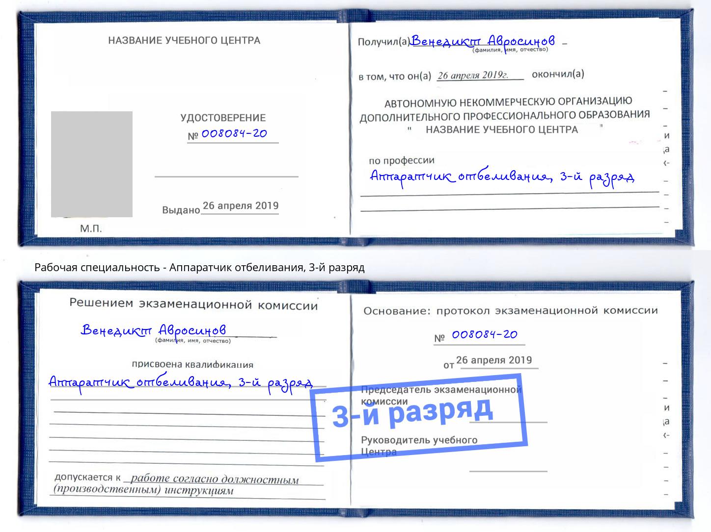 корочка 3-й разряд Аппаратчик отбеливания Богородицк