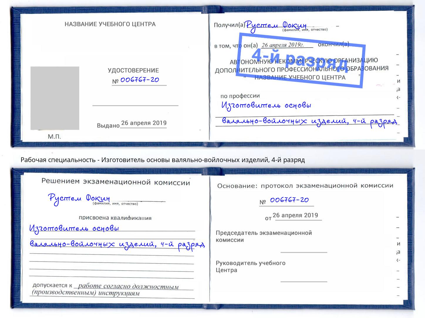 корочка 4-й разряд Изготовитель основы валяльно-войлочных изделий Богородицк