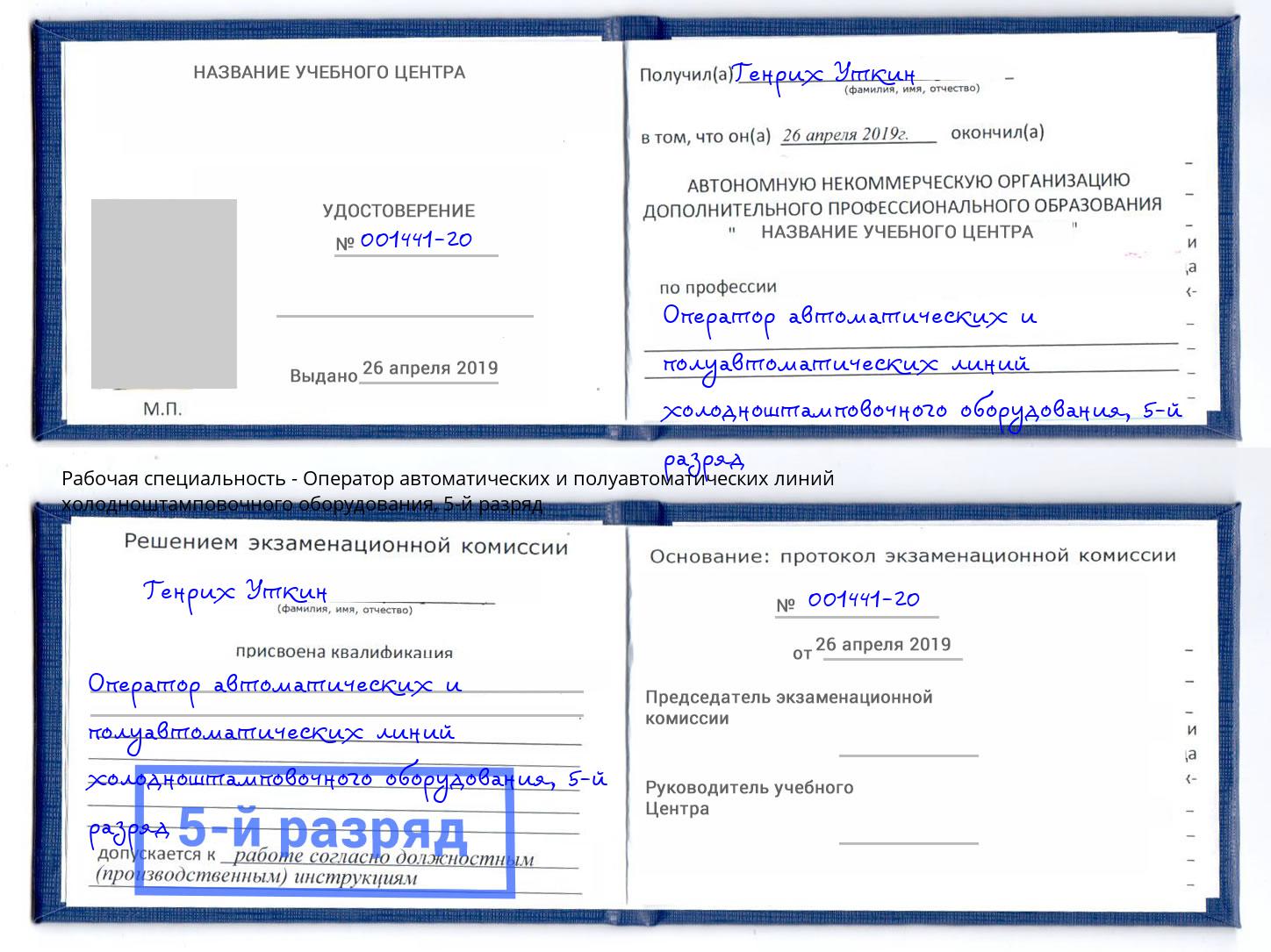 корочка 5-й разряд Оператор автоматических и полуавтоматических линий холодноштамповочного оборудования Богородицк