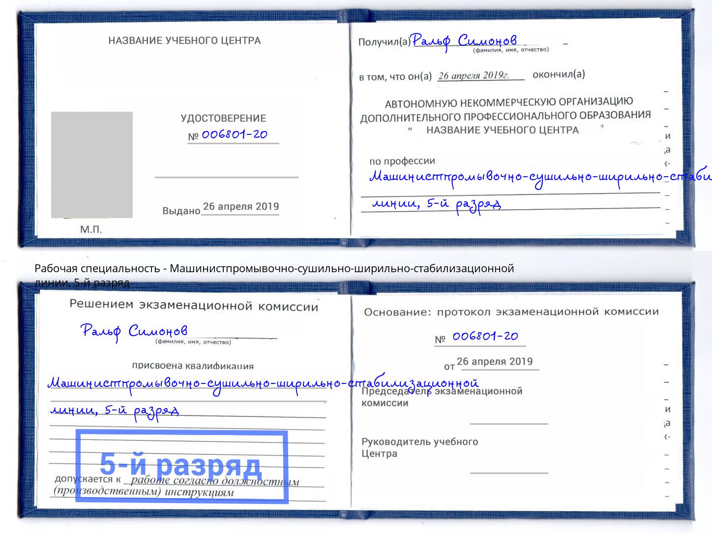 корочка 5-й разряд Машинистпромывочно-сушильно-ширильно-стабилизационной линии Богородицк