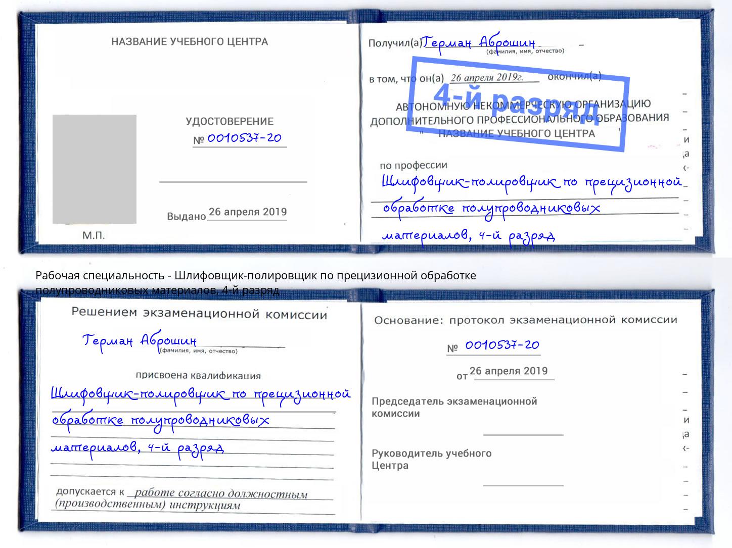 корочка 4-й разряд Шлифовщик-полировщик по прецизионной обработке полупроводниковых материалов Богородицк