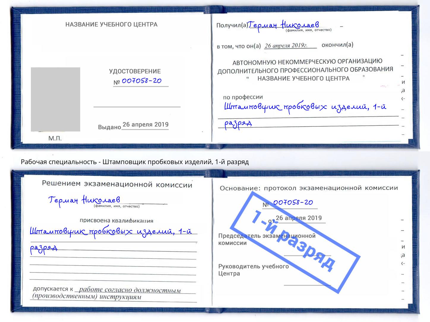 корочка 1-й разряд Штамповщик пробковых изделий Богородицк