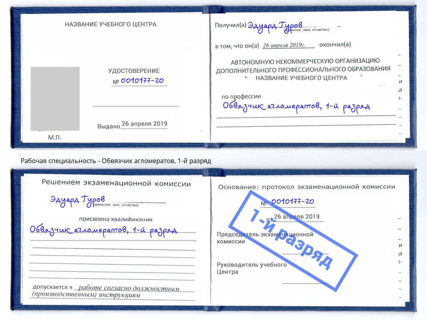 корочка 1-й разряд Обвязчик агломератов Богородицк