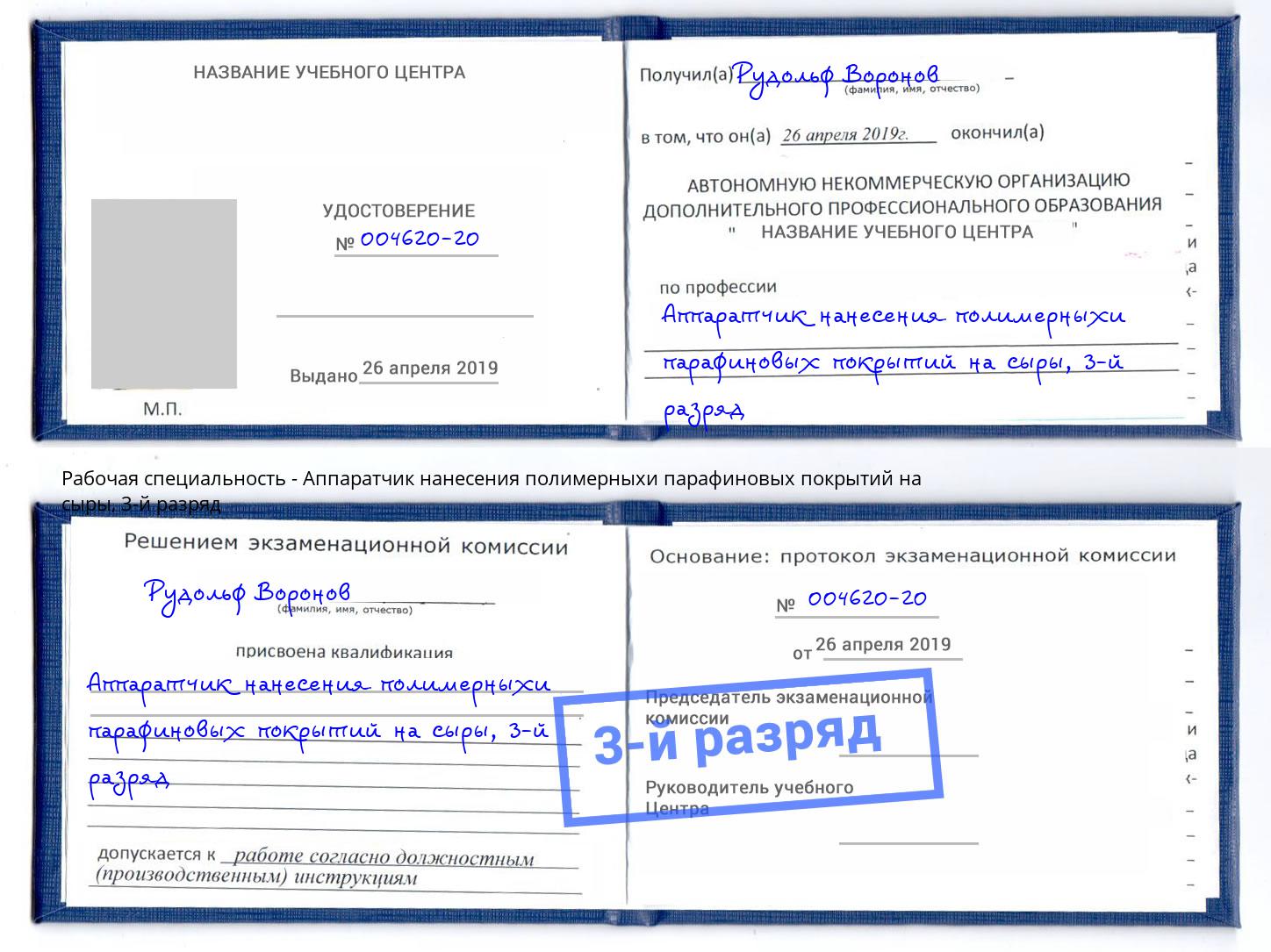 корочка 3-й разряд Аппаратчик нанесения полимерныхи парафиновых покрытий на сыры Богородицк