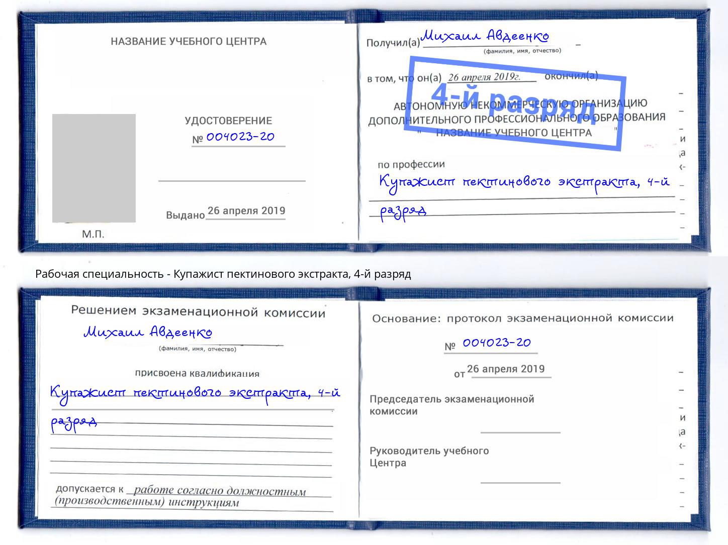 корочка 4-й разряд Купажист пектинового экстракта Богородицк