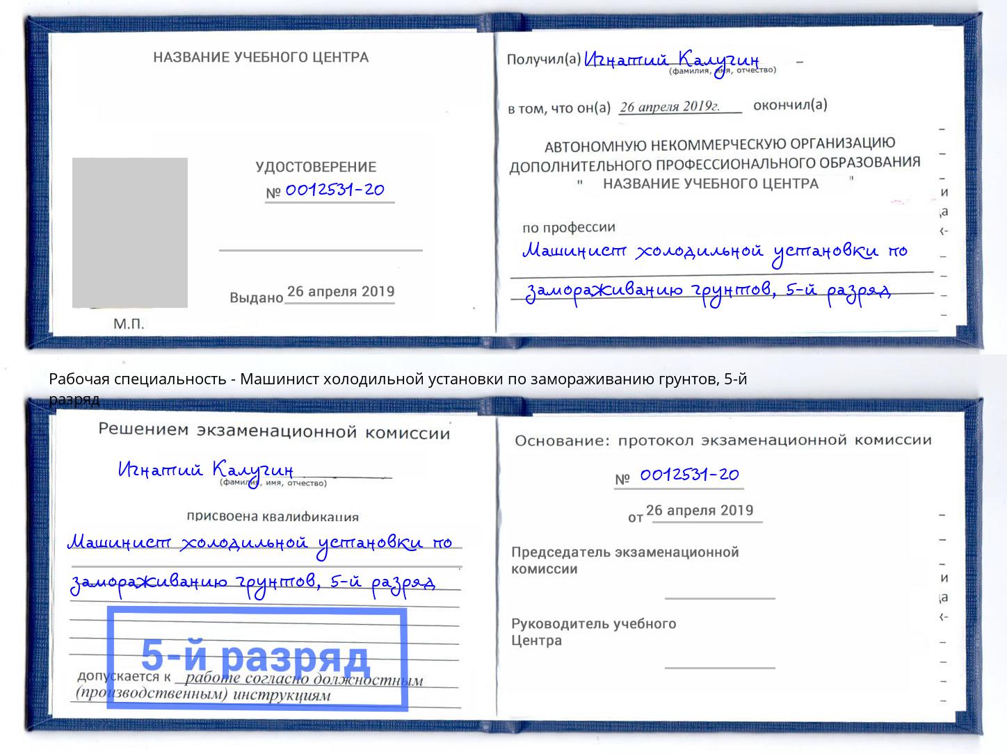 корочка 5-й разряд Машинист холодильной установки по замораживанию грунтов Богородицк