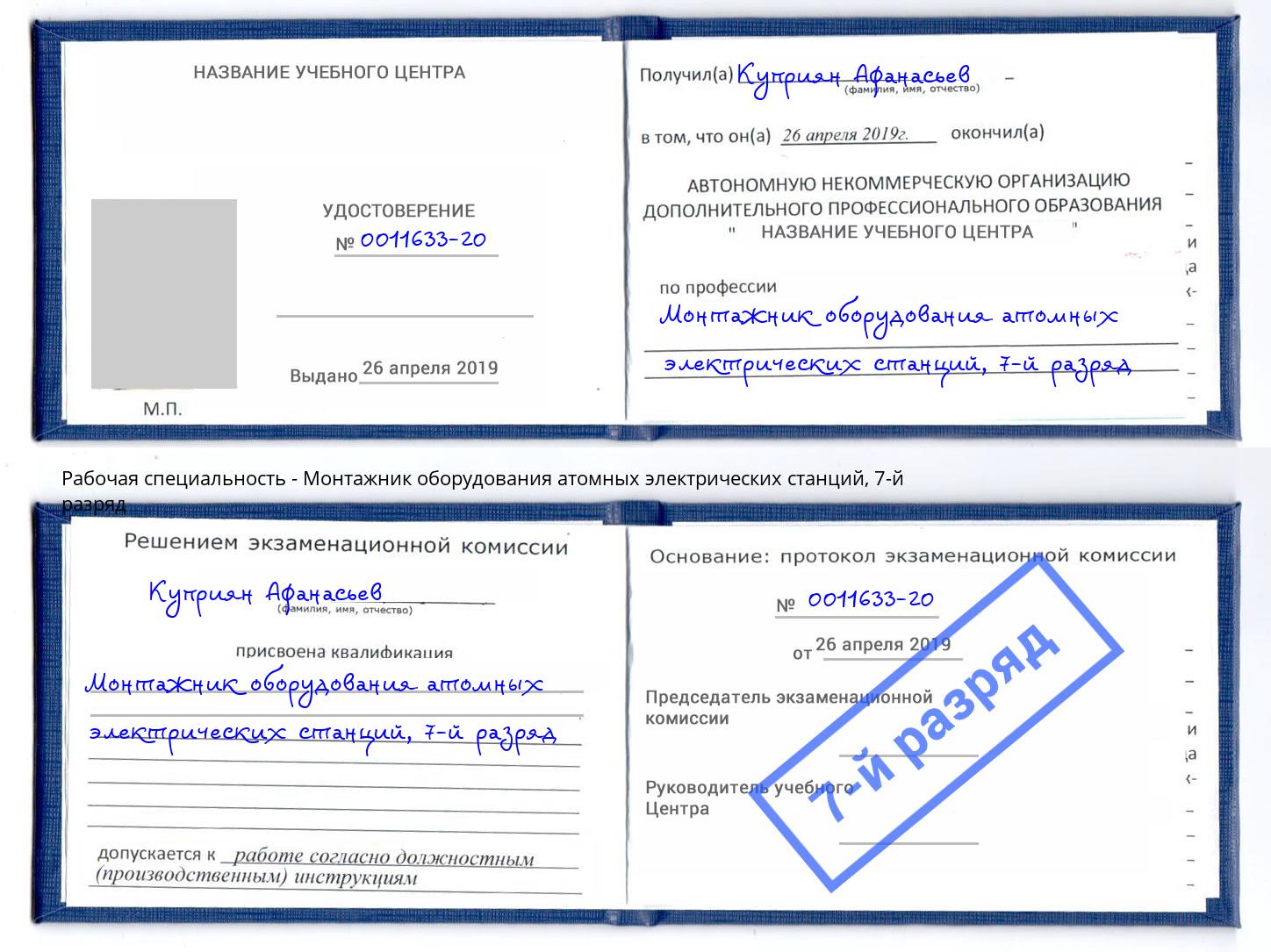 корочка 7-й разряд Монтажник оборудования атомных электрических станций Богородицк