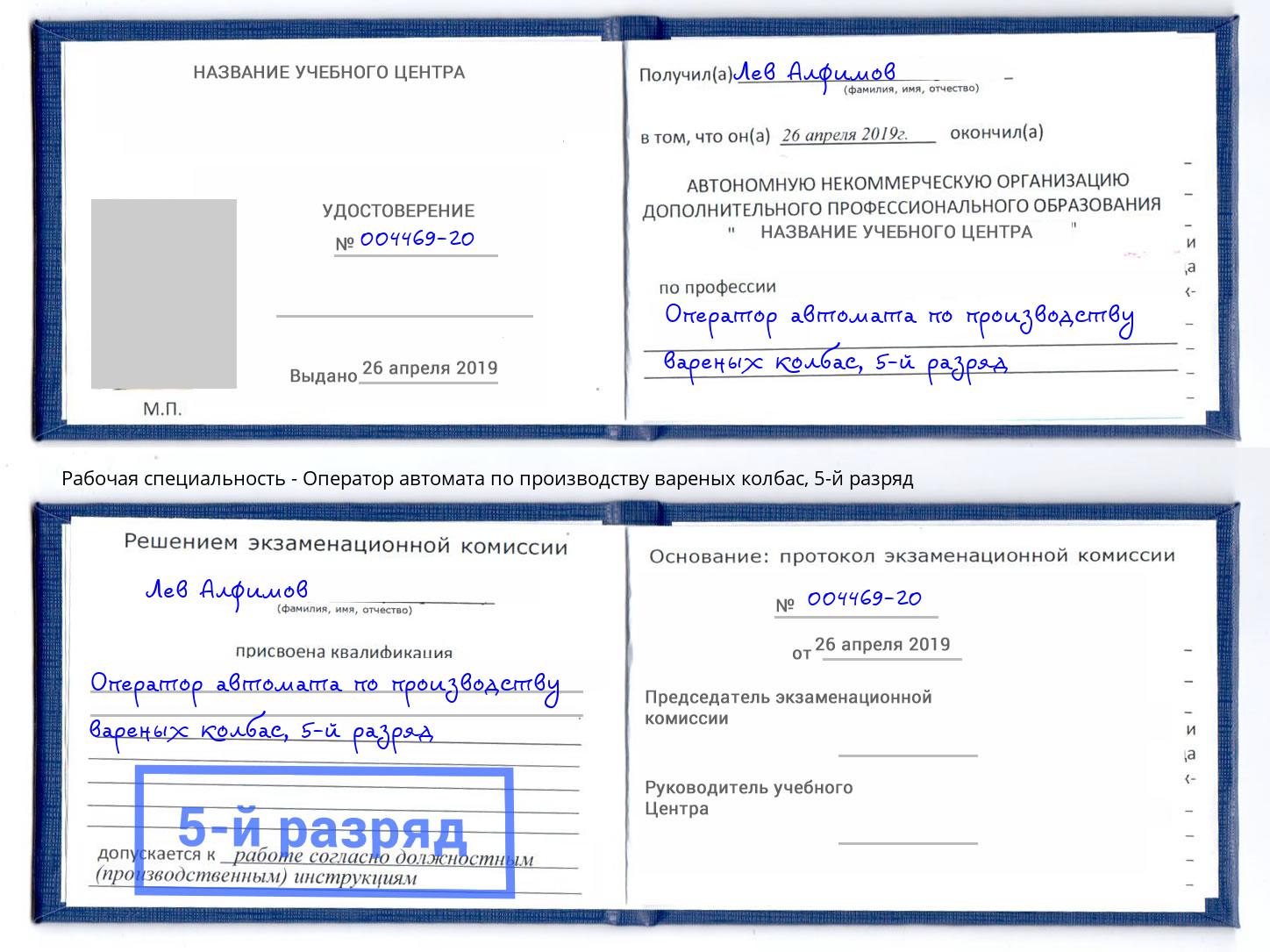 корочка 5-й разряд Оператор автомата по производству вареных колбас Богородицк