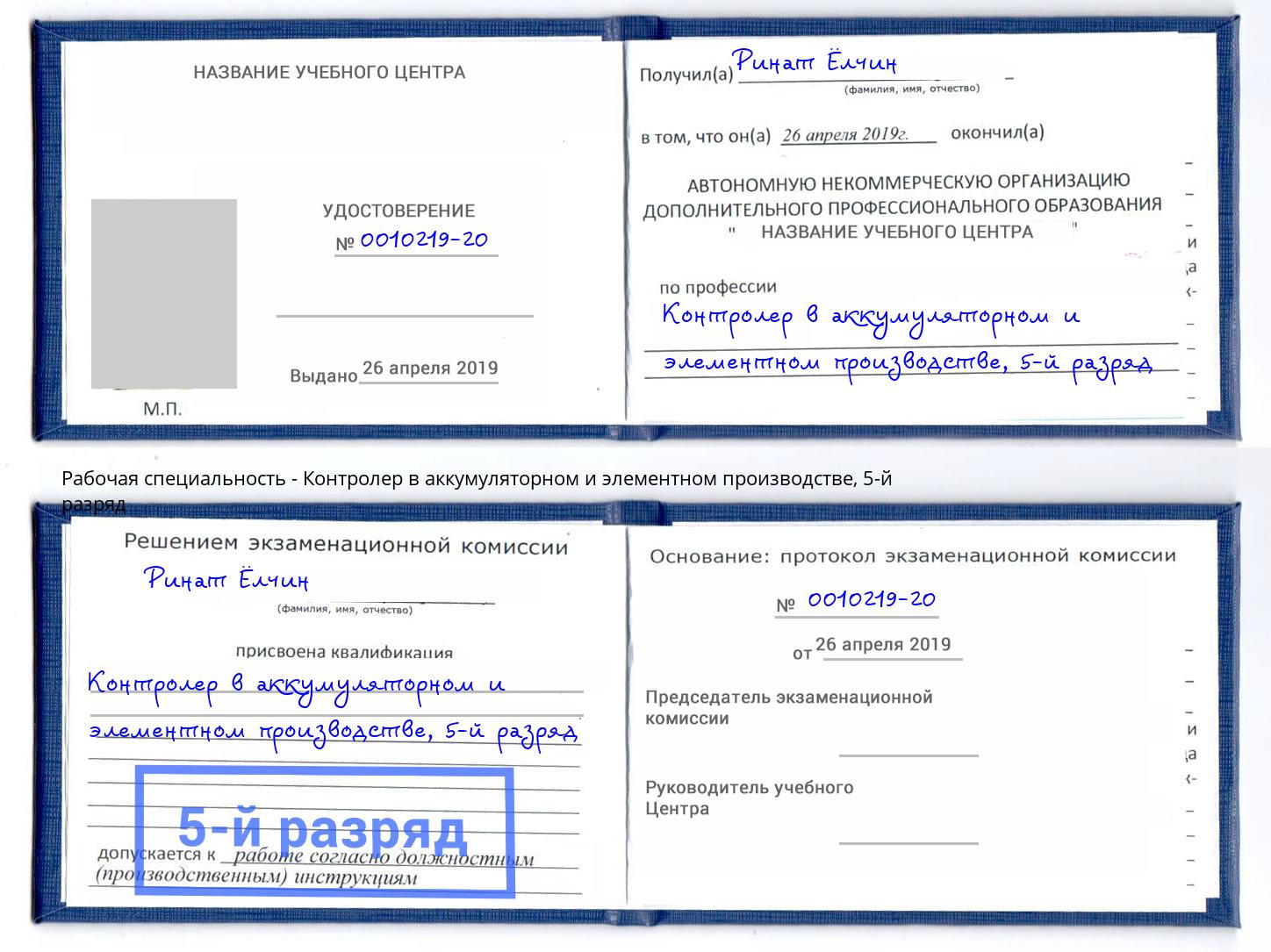 корочка 5-й разряд Контролер в аккумуляторном и элементном производстве Богородицк