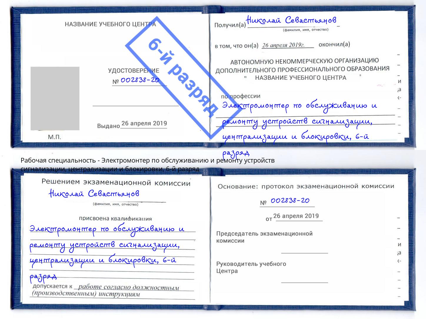 корочка 6-й разряд Электромонтер по обслуживанию и ремонту устройств сигнализации, централизации и блокировки Богородицк