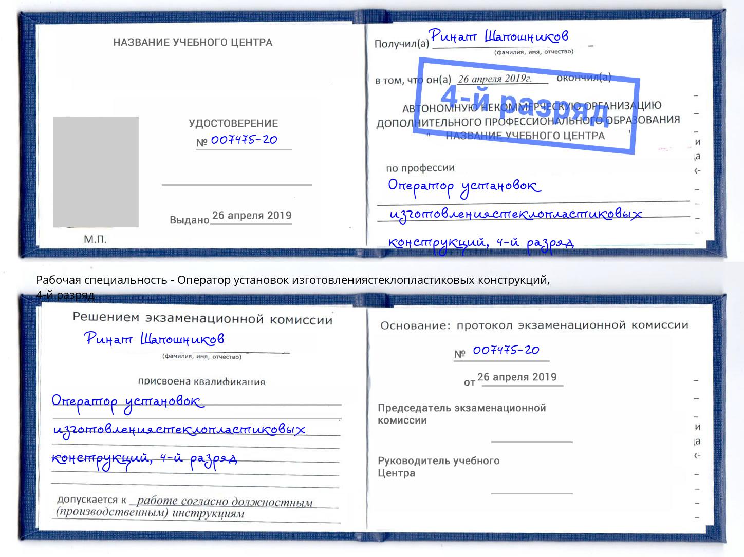 корочка 4-й разряд Оператор установок изготовлениястеклопластиковых конструкций Богородицк