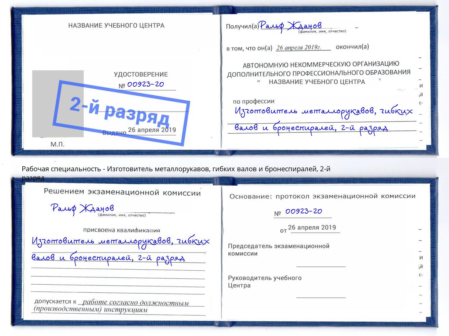 корочка 2-й разряд Изготовитель металлорукавов, гибких валов и бронеспиралей Богородицк