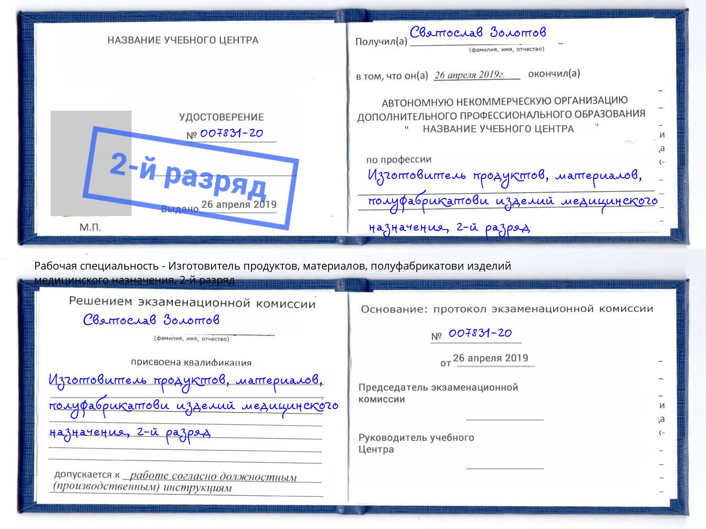 корочка 2-й разряд Изготовитель продуктов, материалов, полуфабрикатови изделий медицинского назначения Богородицк