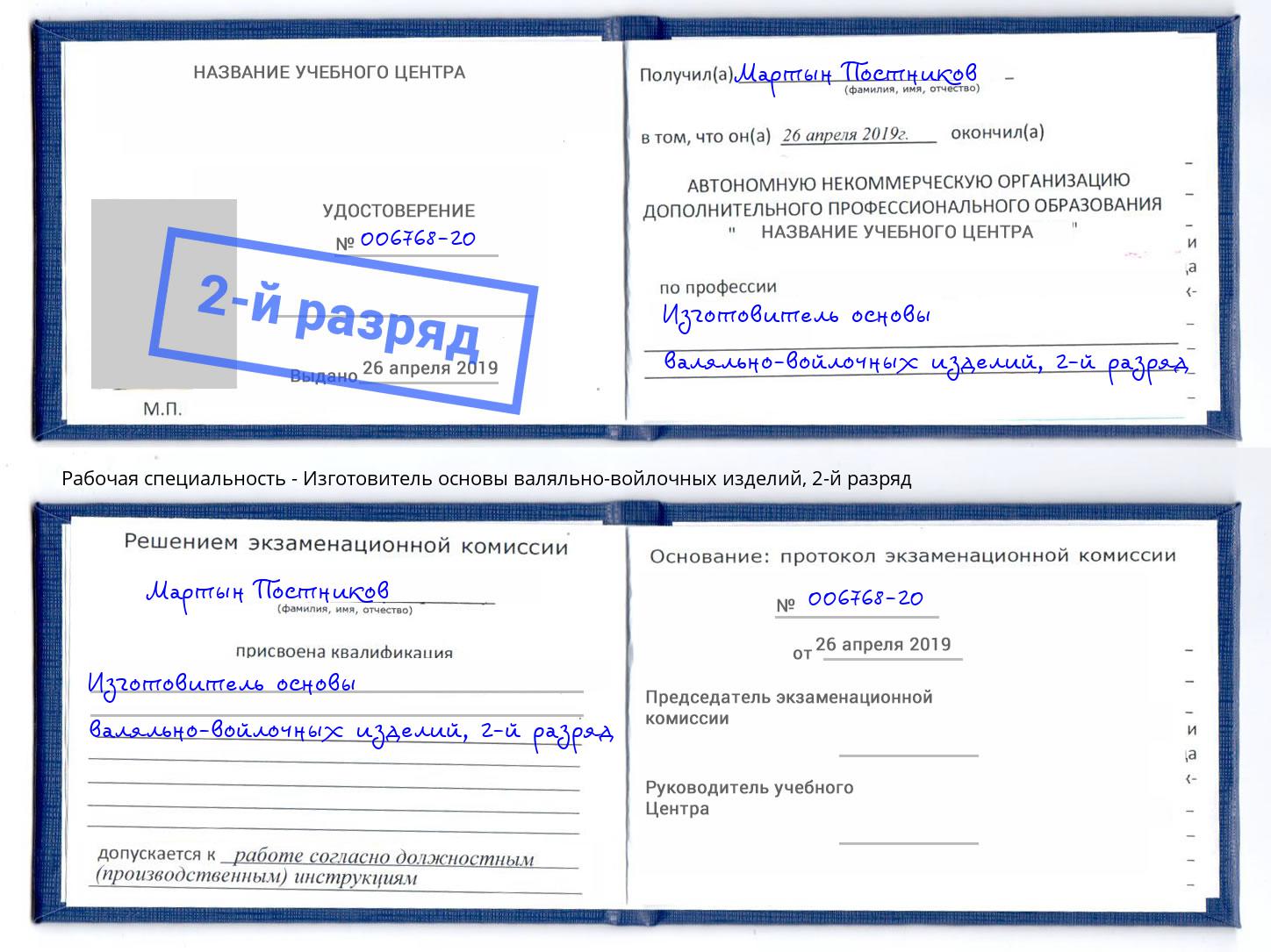 корочка 2-й разряд Изготовитель основы валяльно-войлочных изделий Богородицк